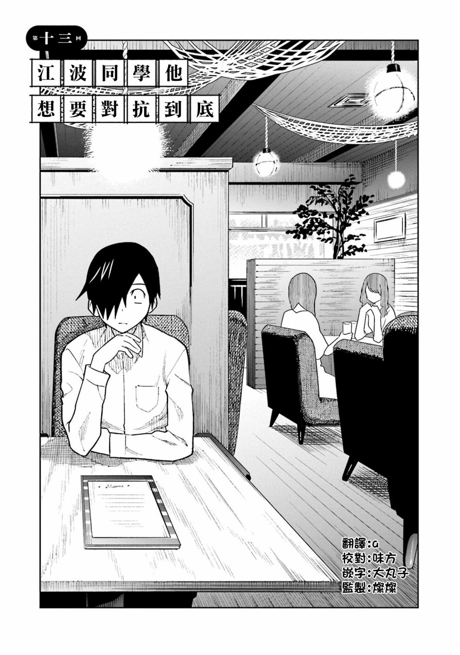 漫画 悲观大学生江波君的校园日常第13 14话