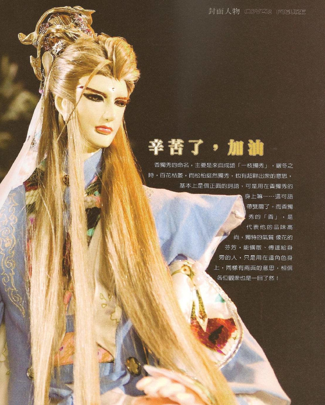 霹雳人物谱人缘很好集境澡王香独秀