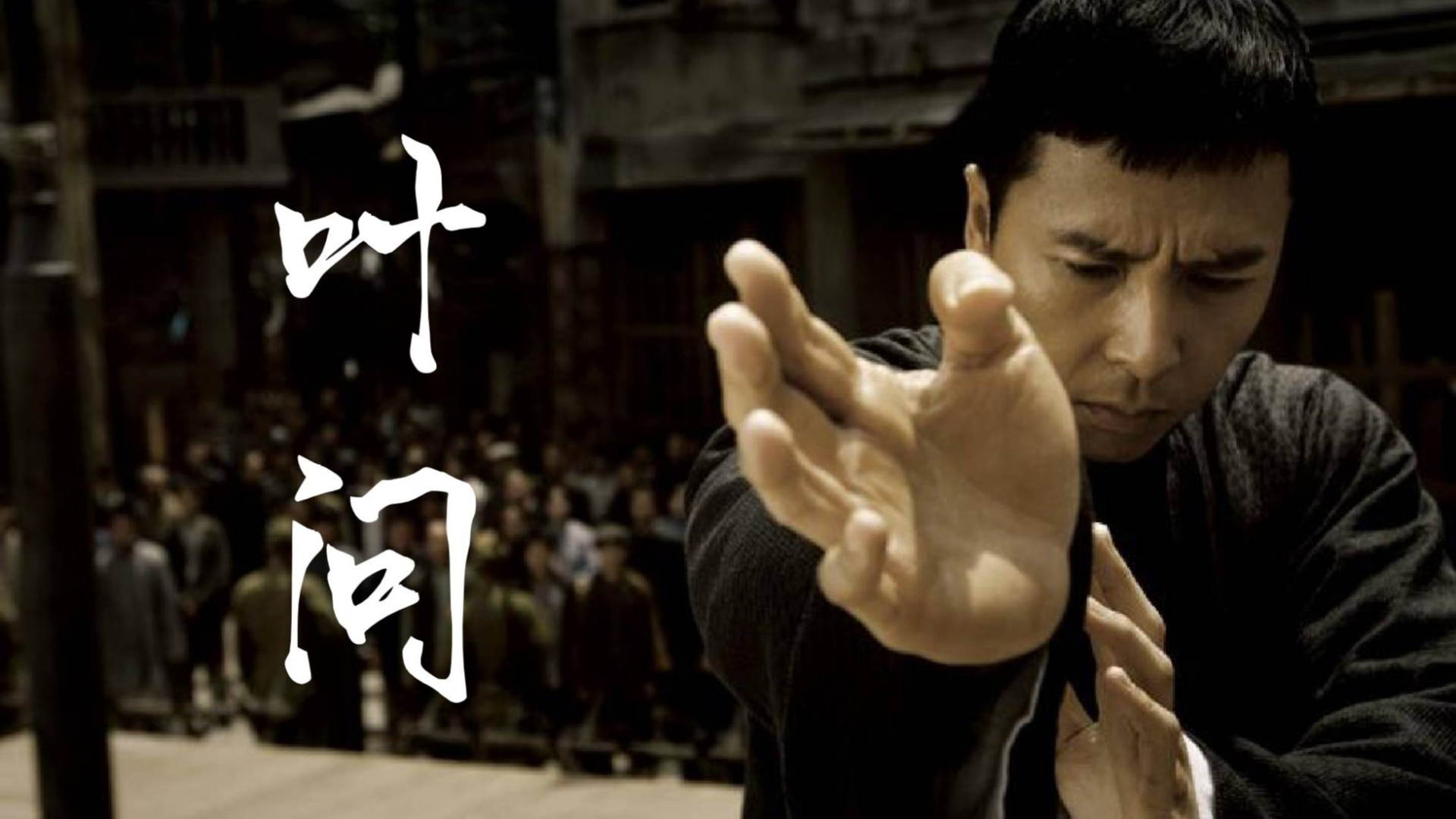 7分钟看完电影叶问1甄子丹霸气名场面我要打十个