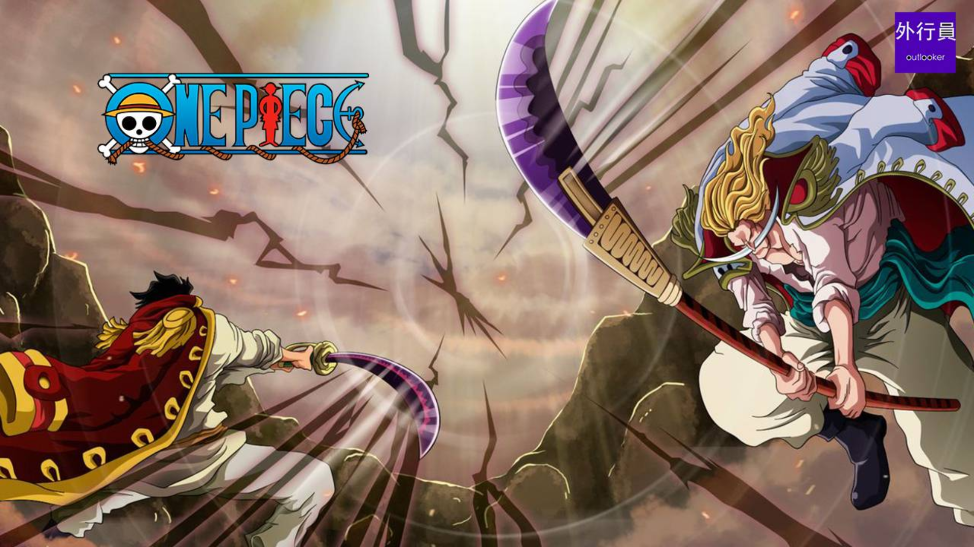 海贼王专题#480: 罗杰和白胡子的最强剑豪碰撞为什么不碰到各自的武器