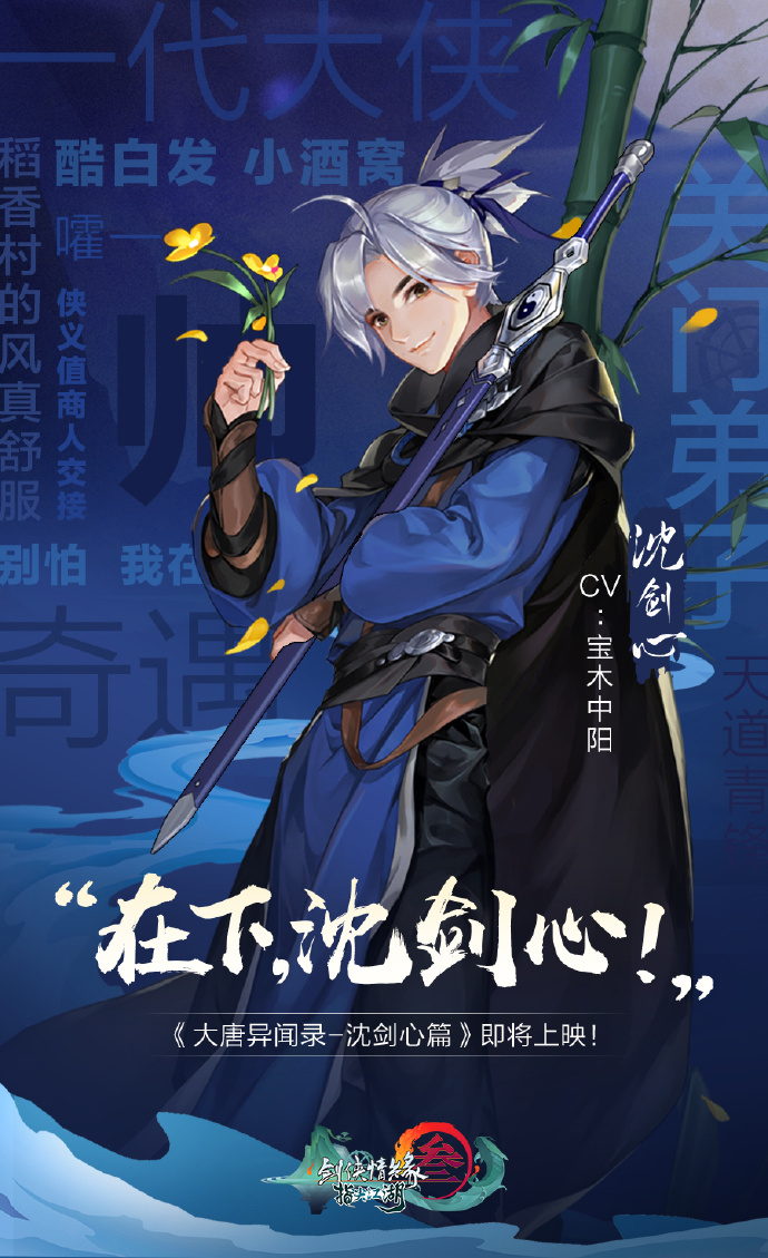 想想还有点小激动呢,在《在下,沈剑心!