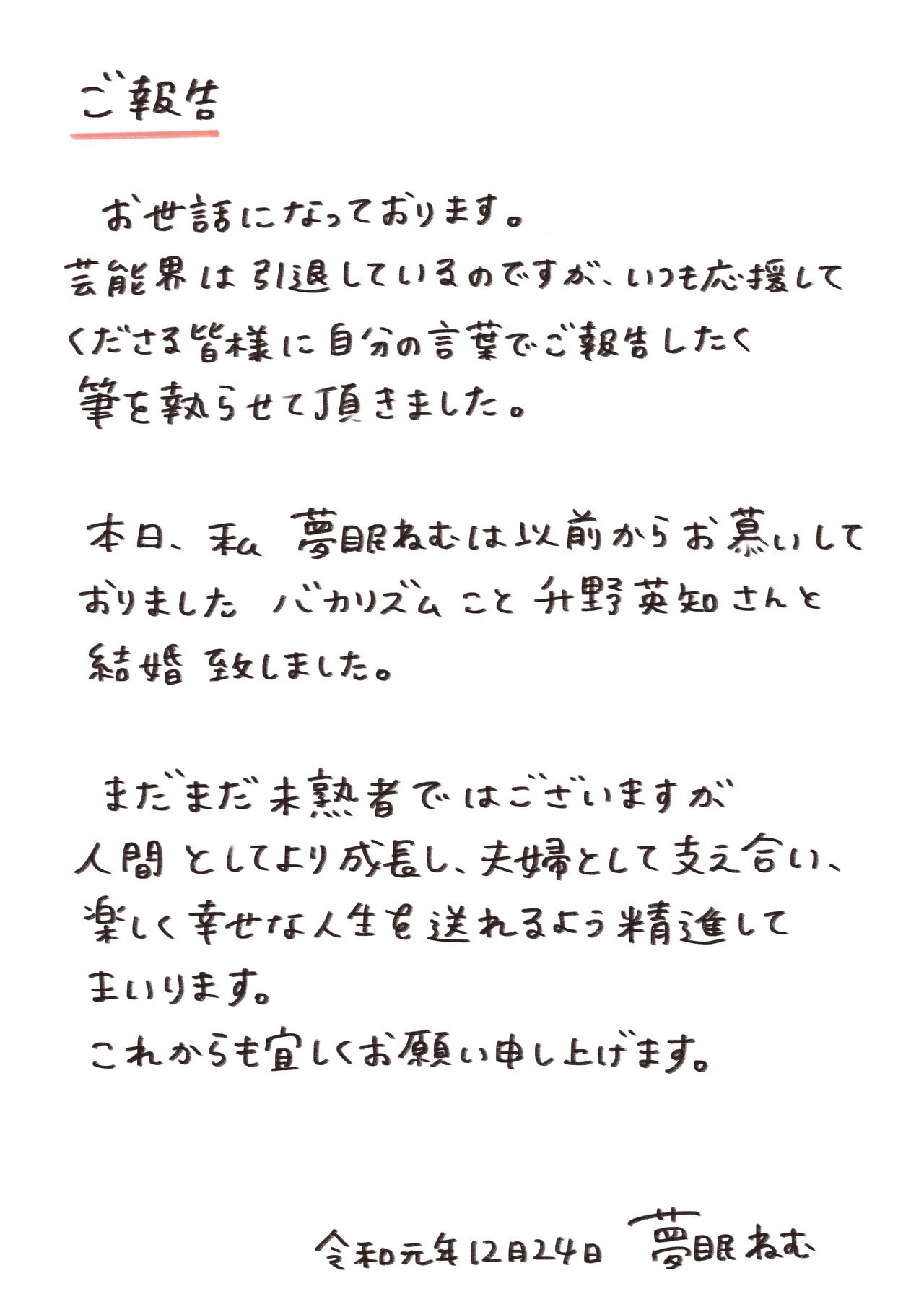 バカリズム与电波组 Inc成员梦眠ねむ宣布结婚 两方公告全文公开