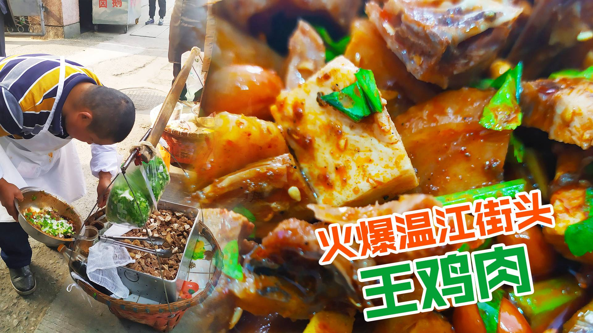 偶遇温江网红爆款美食王鸡肉,60元一斤凉拌土鸡,色香味美是一绝