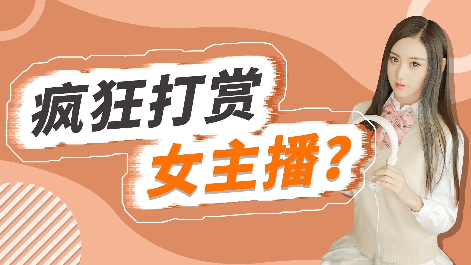 给女主播打赏,到底能得到什么回报?