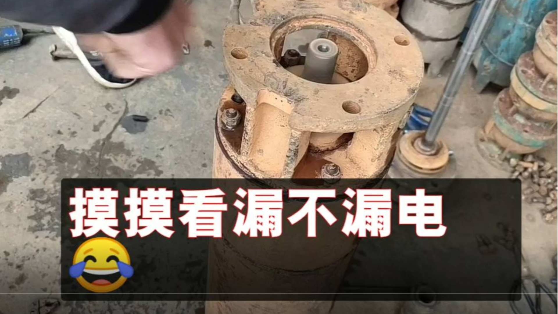 潜水泵装完后怎么测试?三相电机是否漏电最直接办法,用手背摸