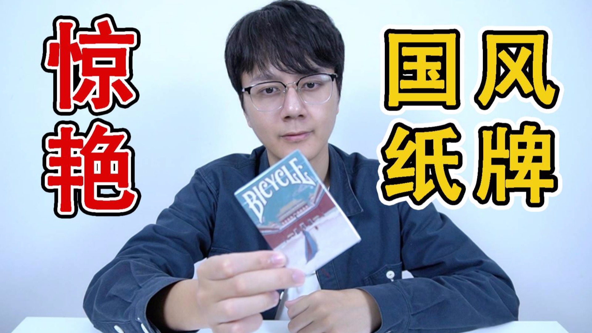 400元一副的国风扑克牌,到底有多惊艳?【咕咕星纸牌测评】