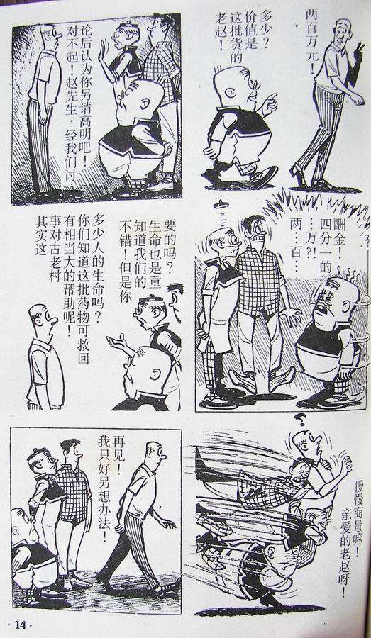 漫画老夫子古老村