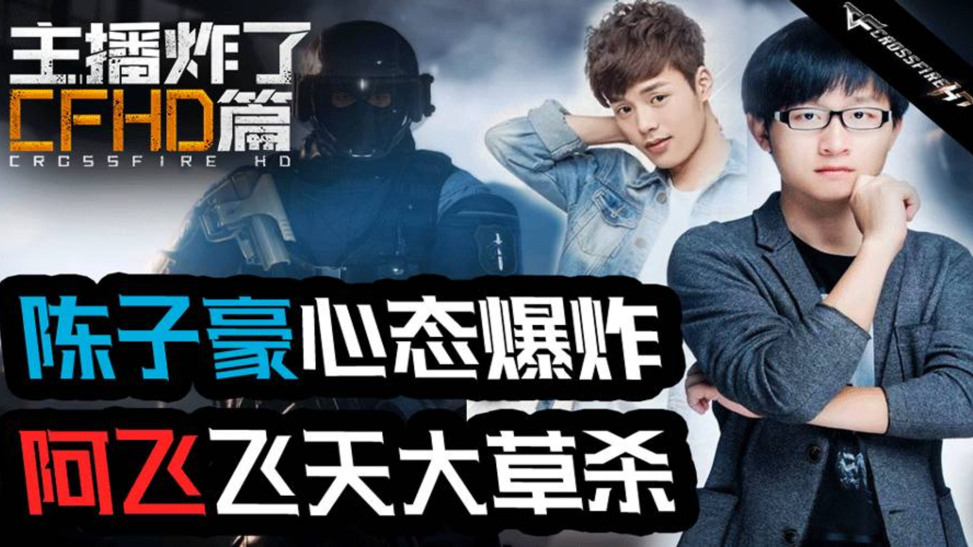 主播炸了cfhd篇:陈子豪心态爆炸 阿飞飞天大草杀