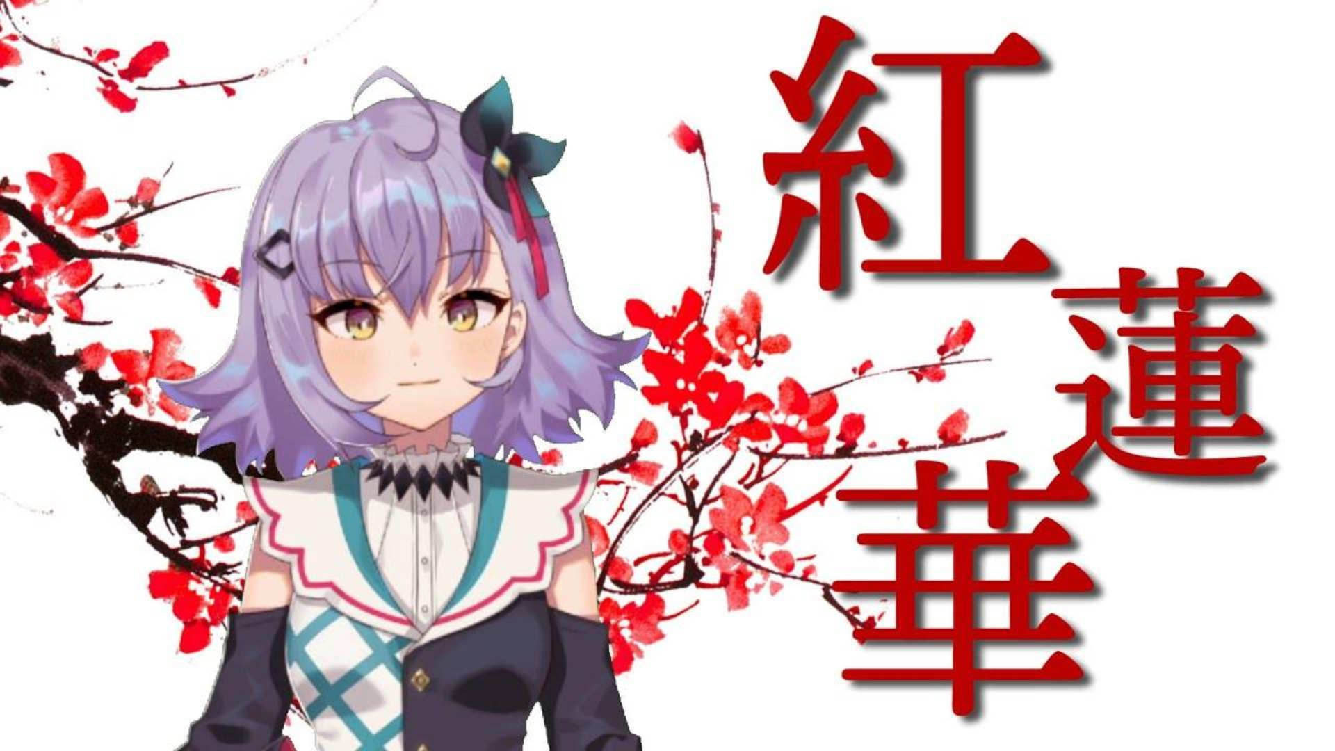 红莲华/shino【vtubermv】