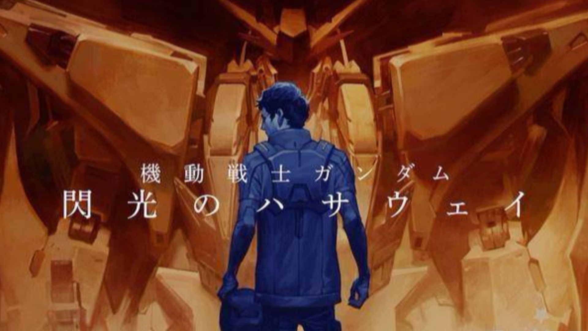 【自制中字】剧场版 机动战士高达 闪光的哈萨维 特报 pv1 日本7月23