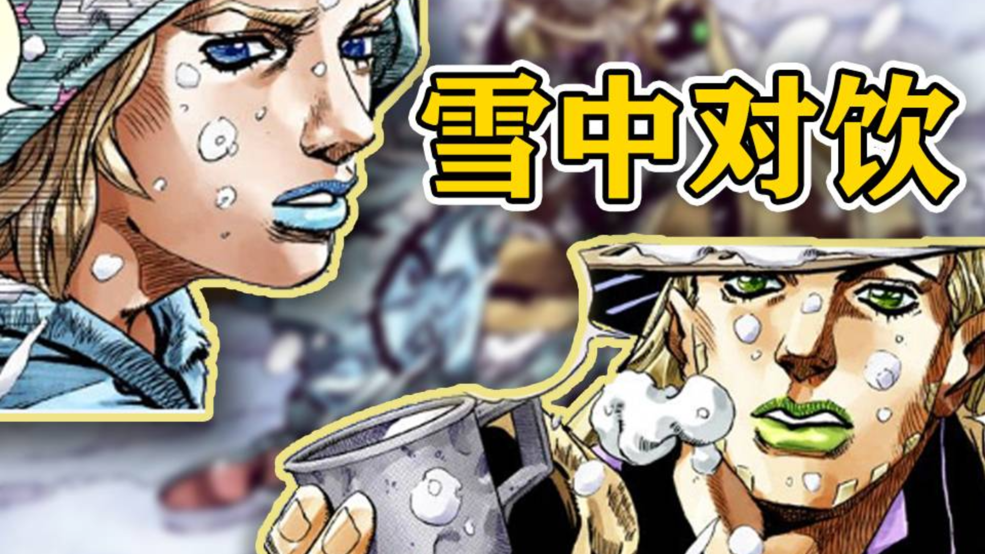 【sbr#36】『名場景』雪中對飲!喬尼の猛男落淚 『jojo的奇妙冒險 飆