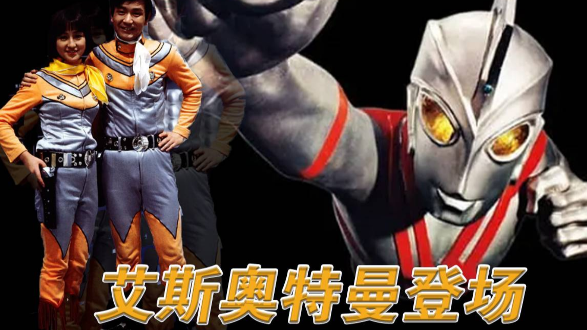 艾斯奥特曼登场,原来他还有一个名字叫超人王牌,你们怎么看?