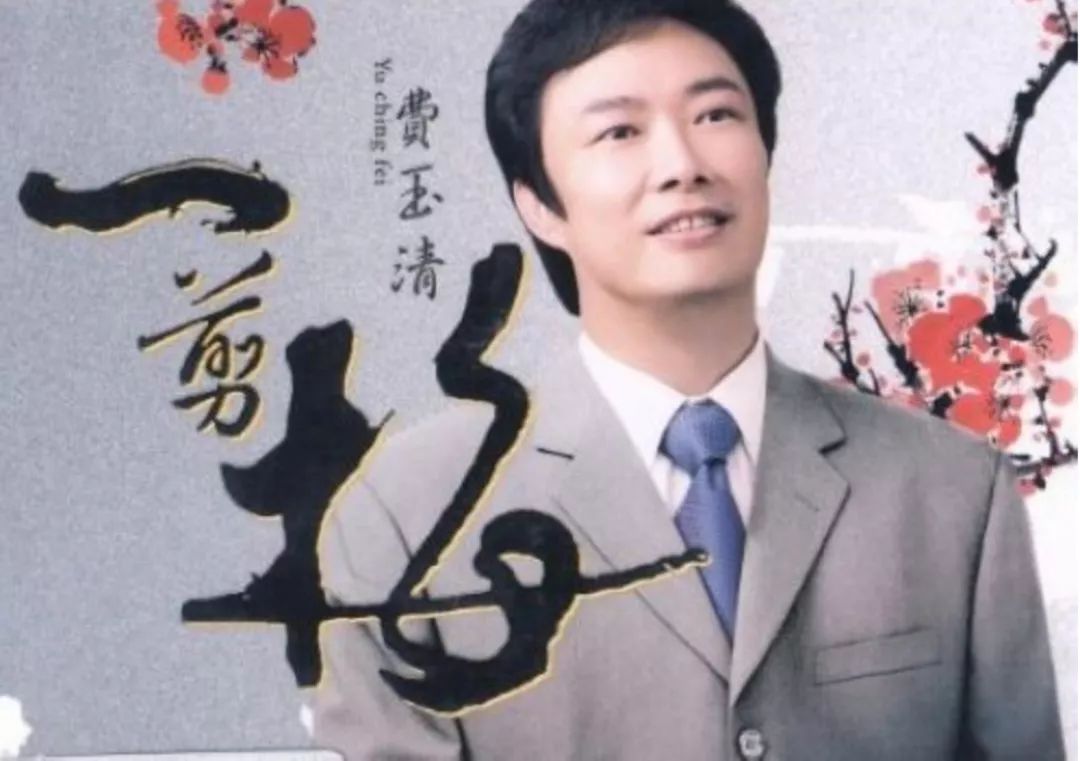 不老男神费玉清