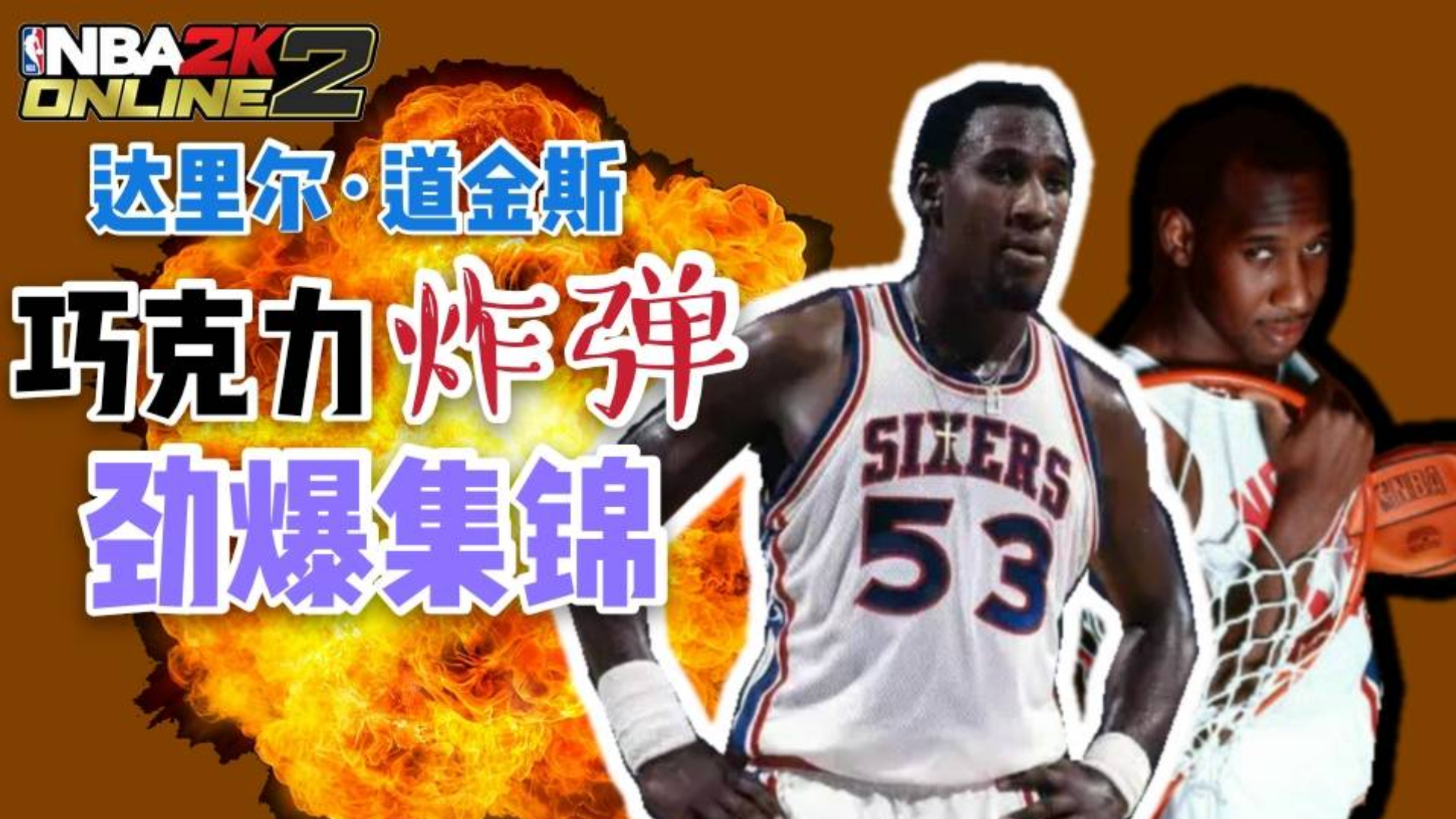 nba2kol2巧克力炸弹达里尔道金斯劲爆集锦