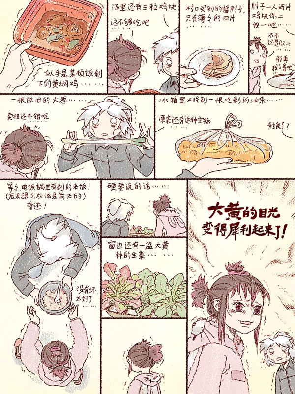 咬人画的大黄的即兴食谱