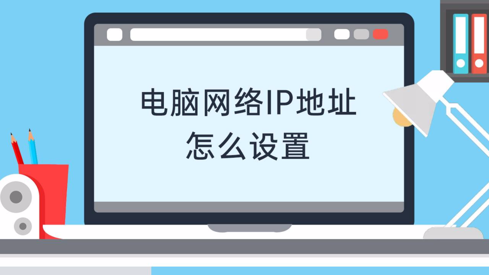 电脑网络ip地址怎么设置