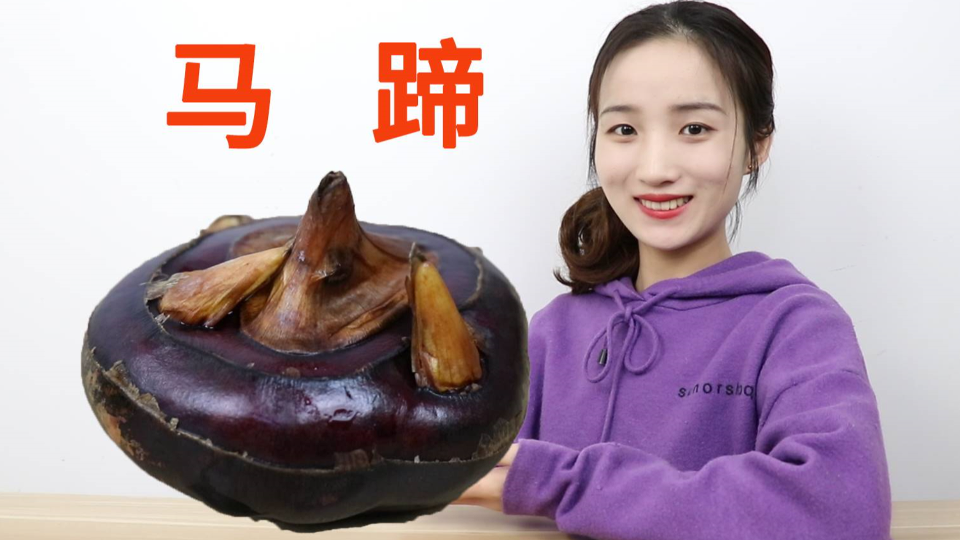 试吃黑皮白心的马蹄,又叫荸荠,味道到底怎么样?