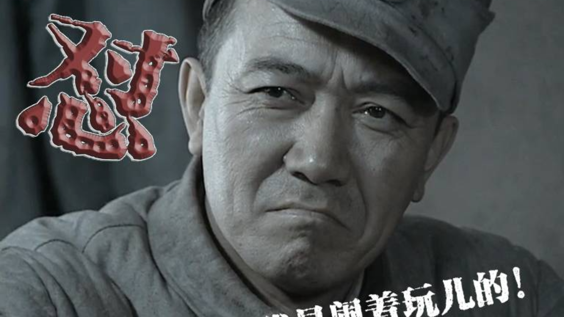 李云龙来怼司仪了