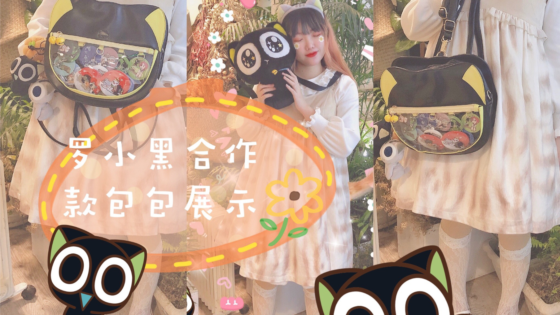 司馬小忽悠のlolita——羅小黑包包展示