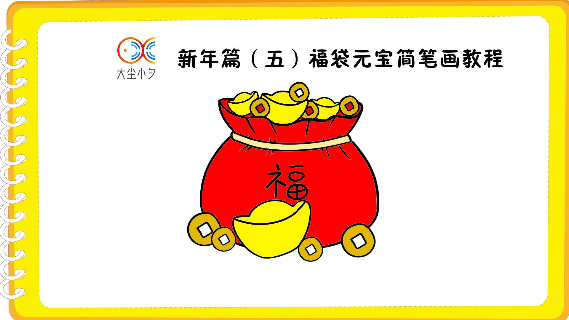 新年篇(五)福袋元宝简笔画教程