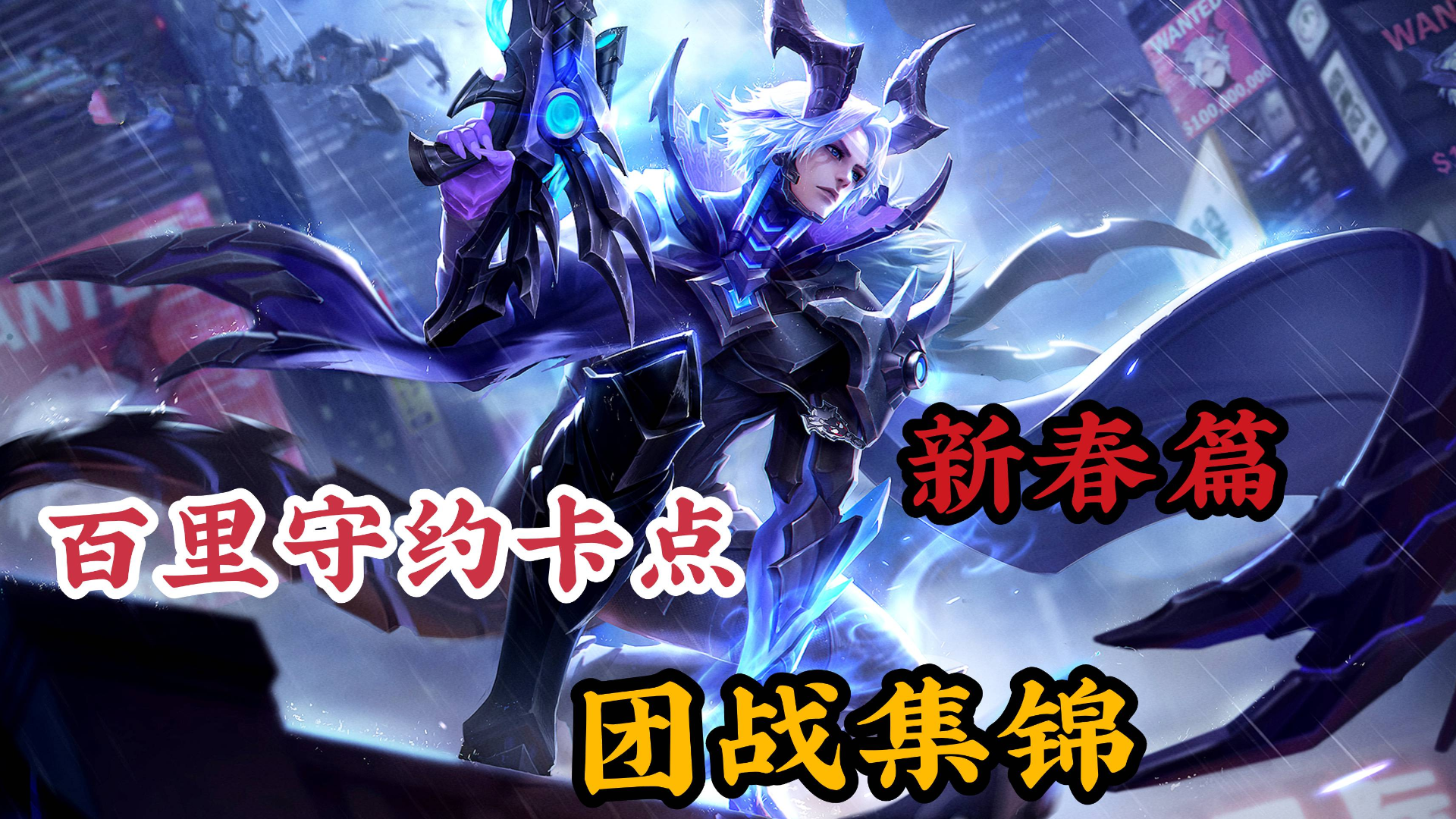 新春特别篇:百里守约卡点,视觉盛宴!团战集锦混剪庆新年