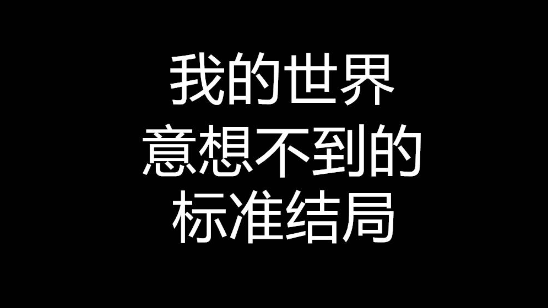标准结局我的世界你想不到的标准结局