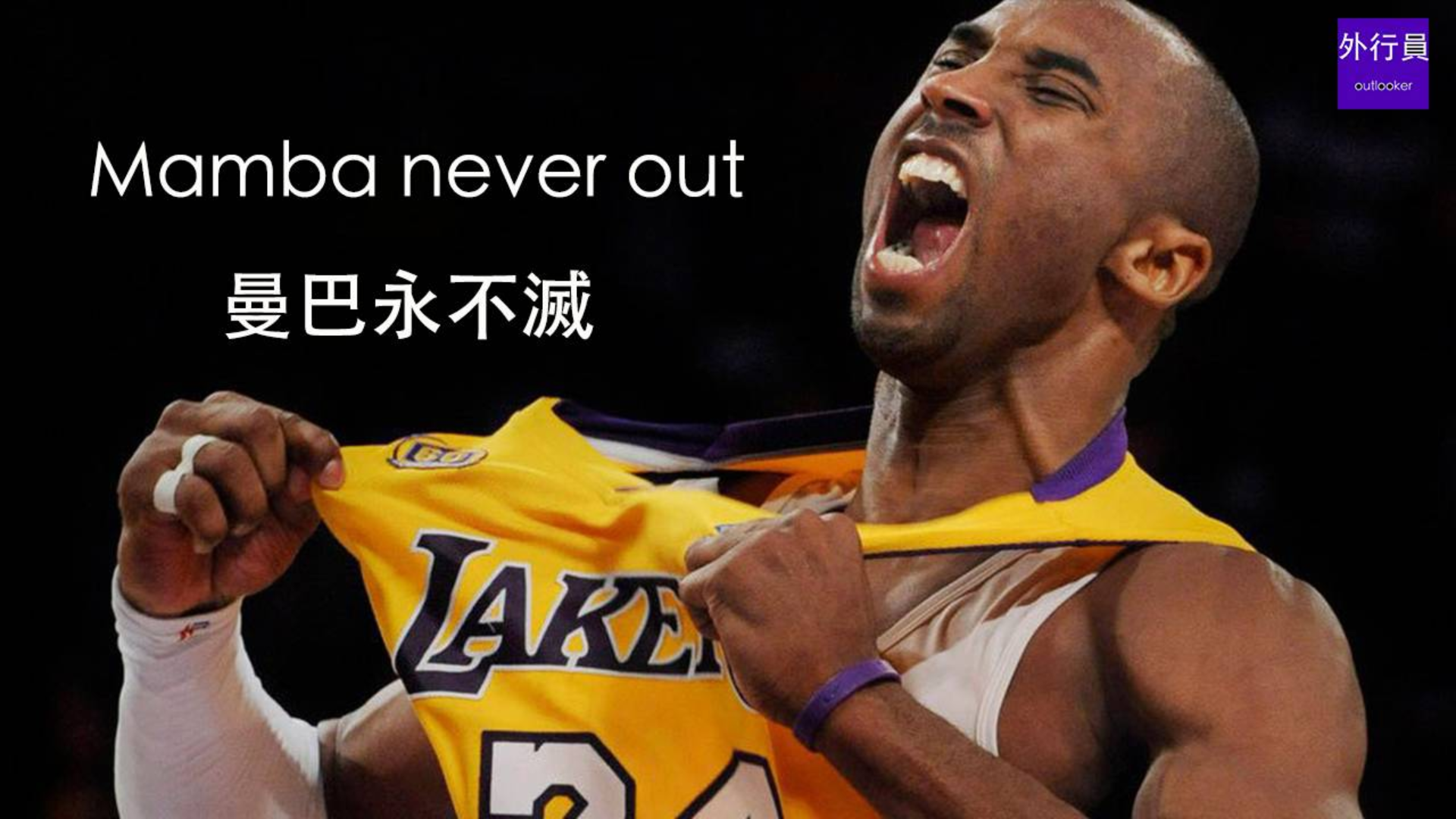 曼巴永不灭 mamba never out