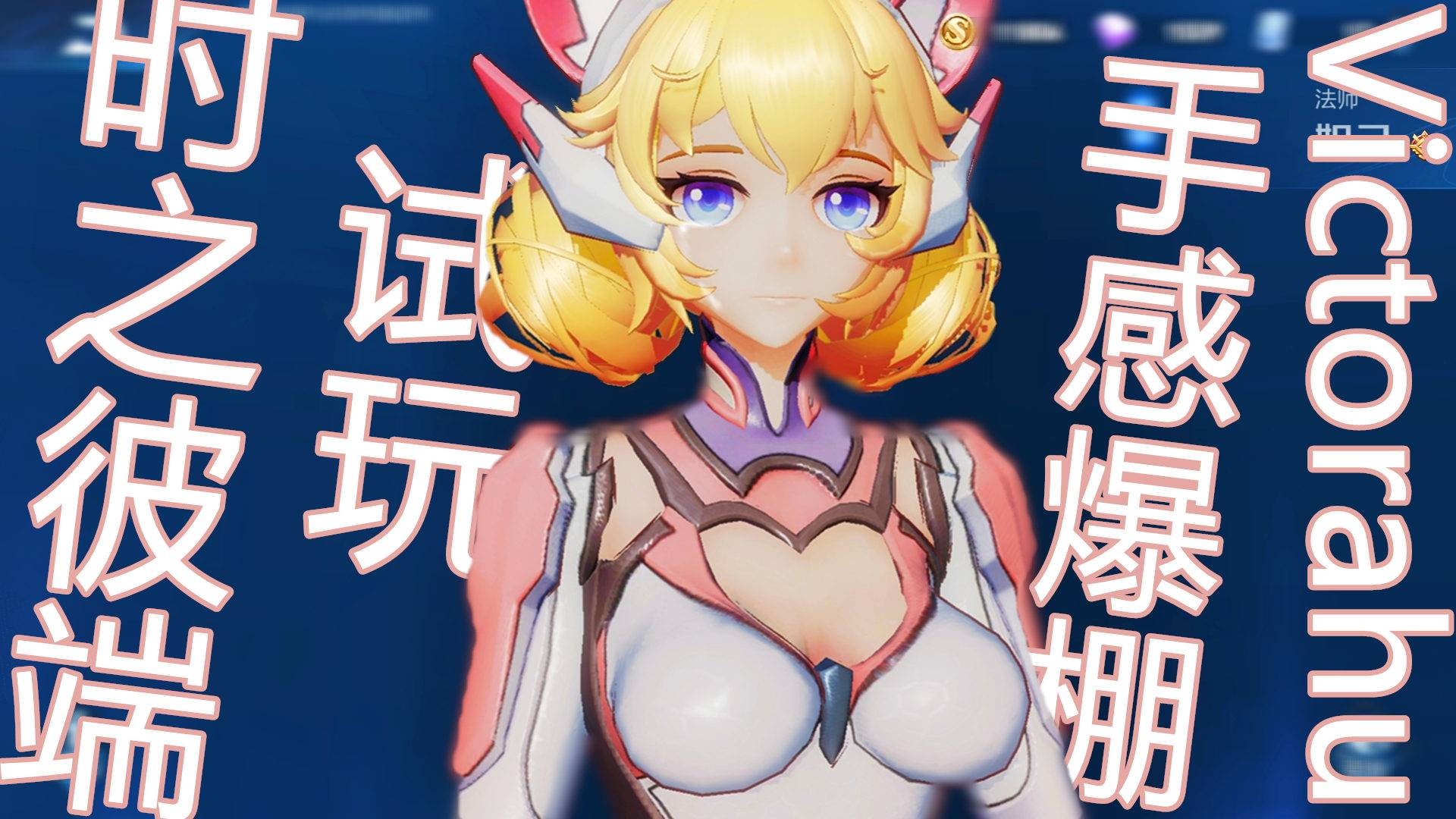 【taptap】王者荣耀:妲己时之彼端新皮首测,手感不错