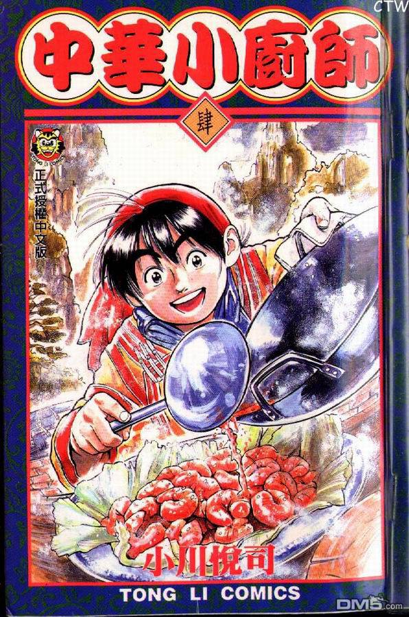 【漫画】中华小当家(老版)卷四