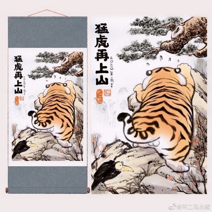 漫画家不二马的作品——猛虎下山(其实是大橘下山)
