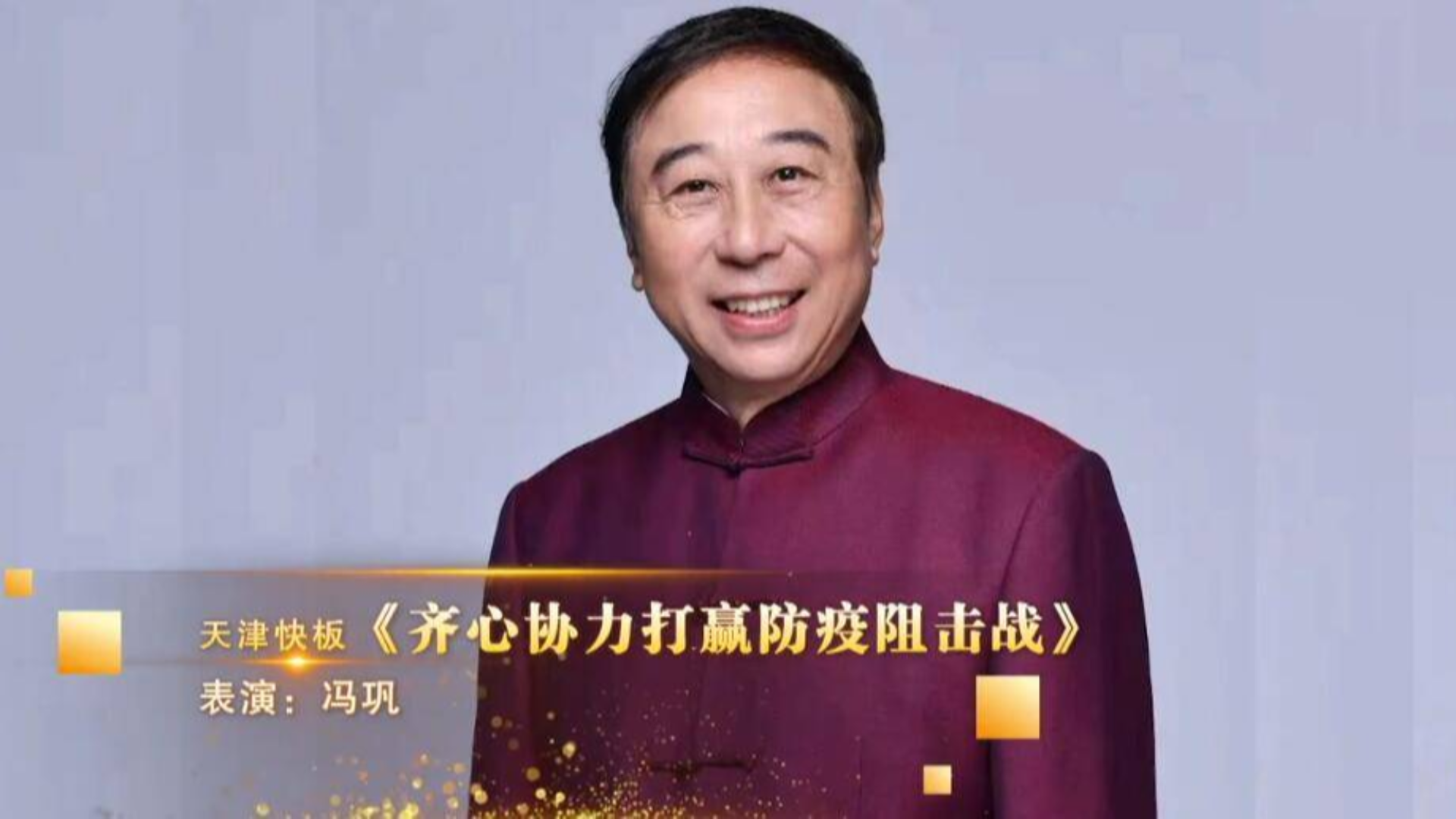 冯巩创作天津快板宣传防疫知识