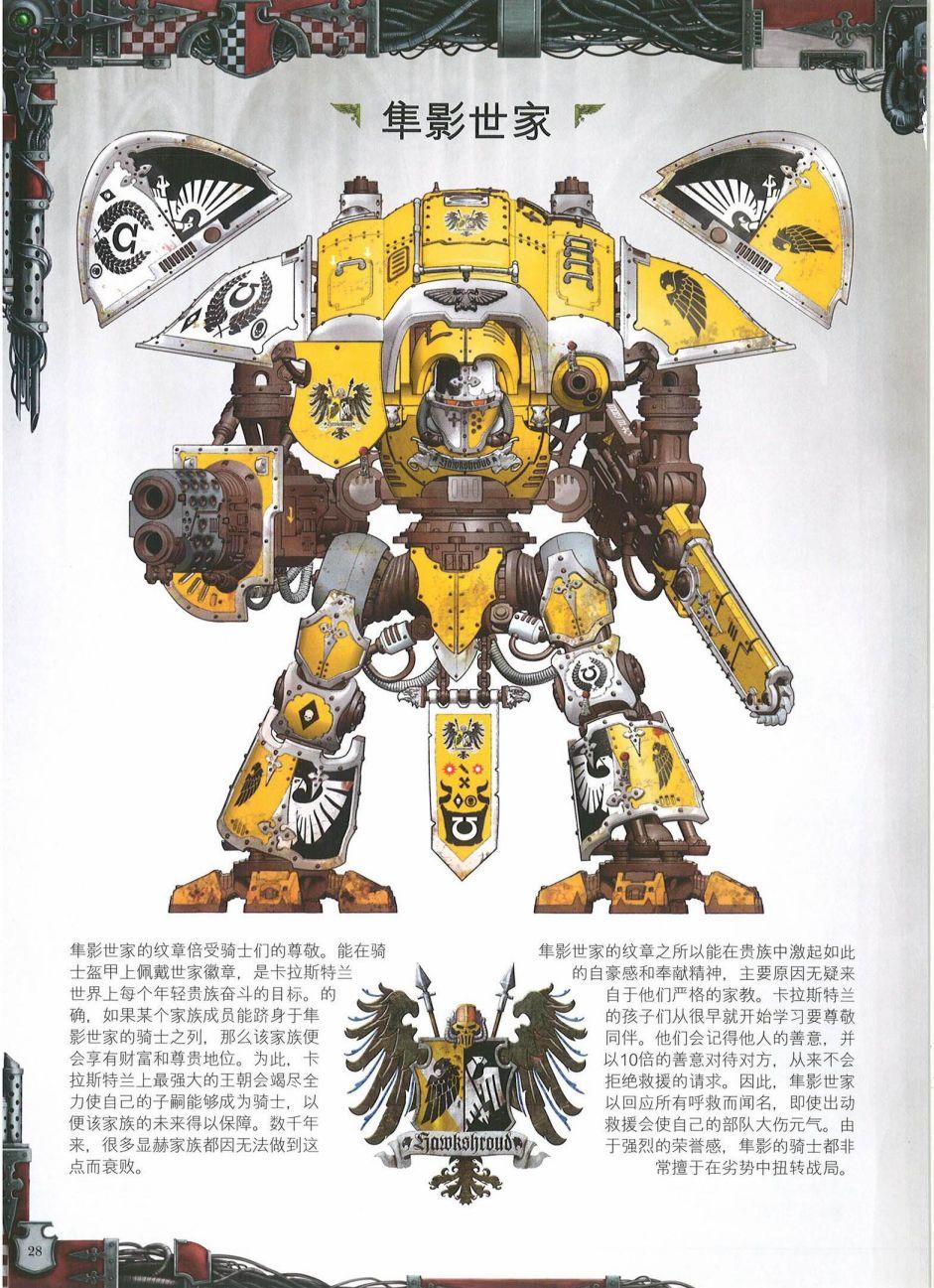 【非漫画】战锤40k六版规则书:帝国骑士设定集