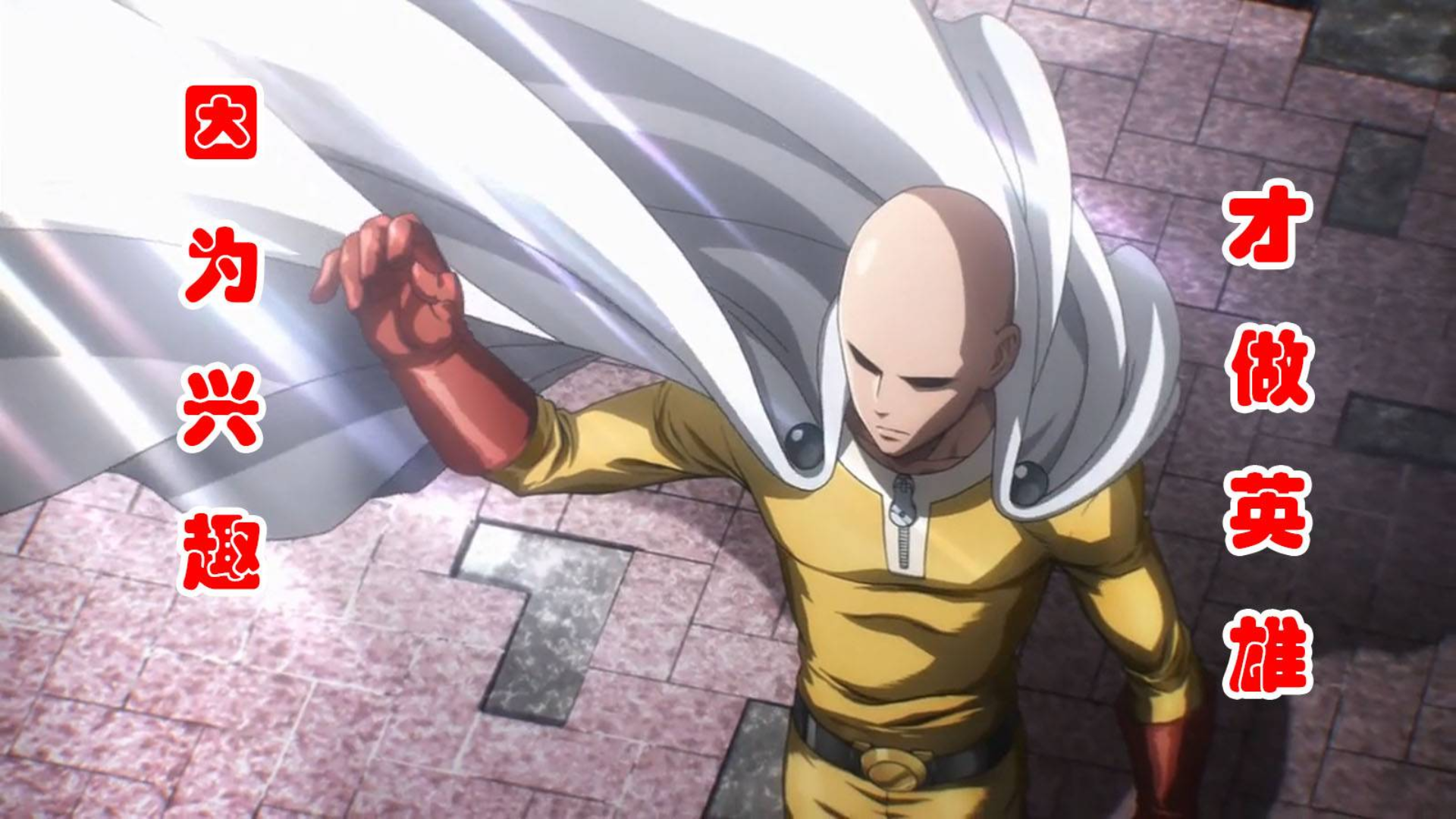 因兴趣使然而选择当英雄的男人——一拳超人01