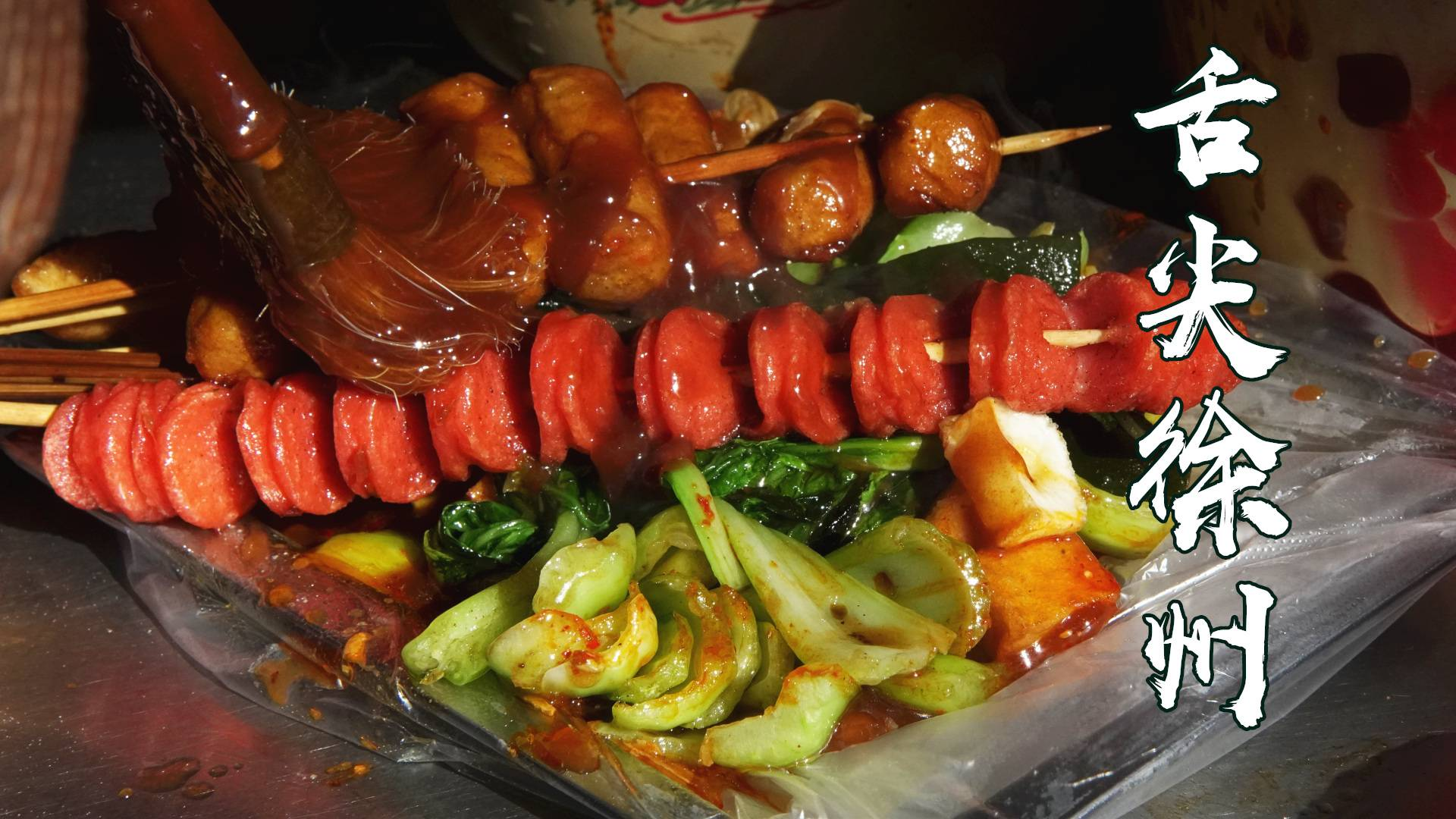 舌尖徐州:30年炸串老店,一天卖5000串,这样也感叹生意难做!