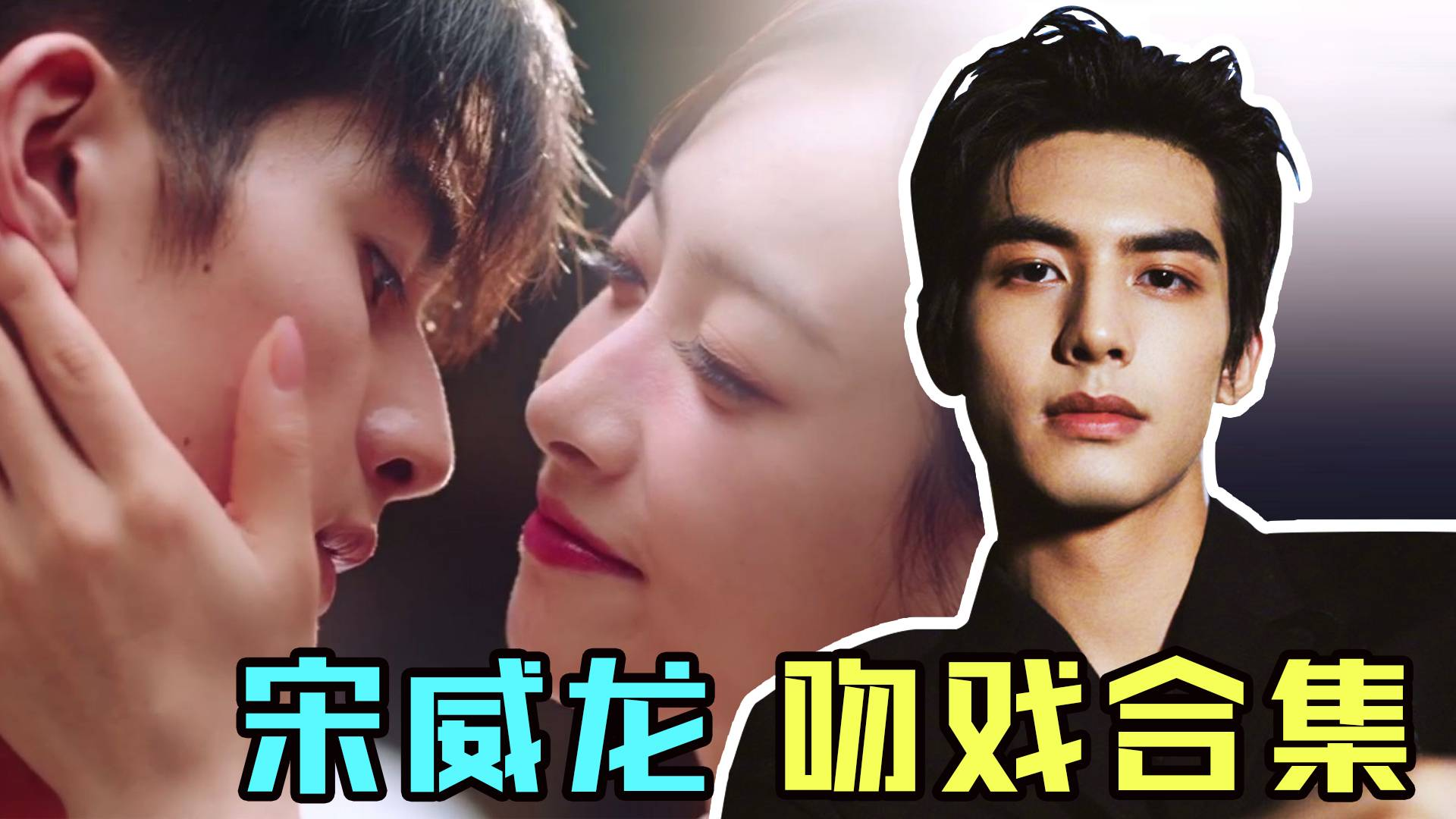 宋威龙太会接吻了,繁星相宋,害羞捂脸.看得脸红心跳