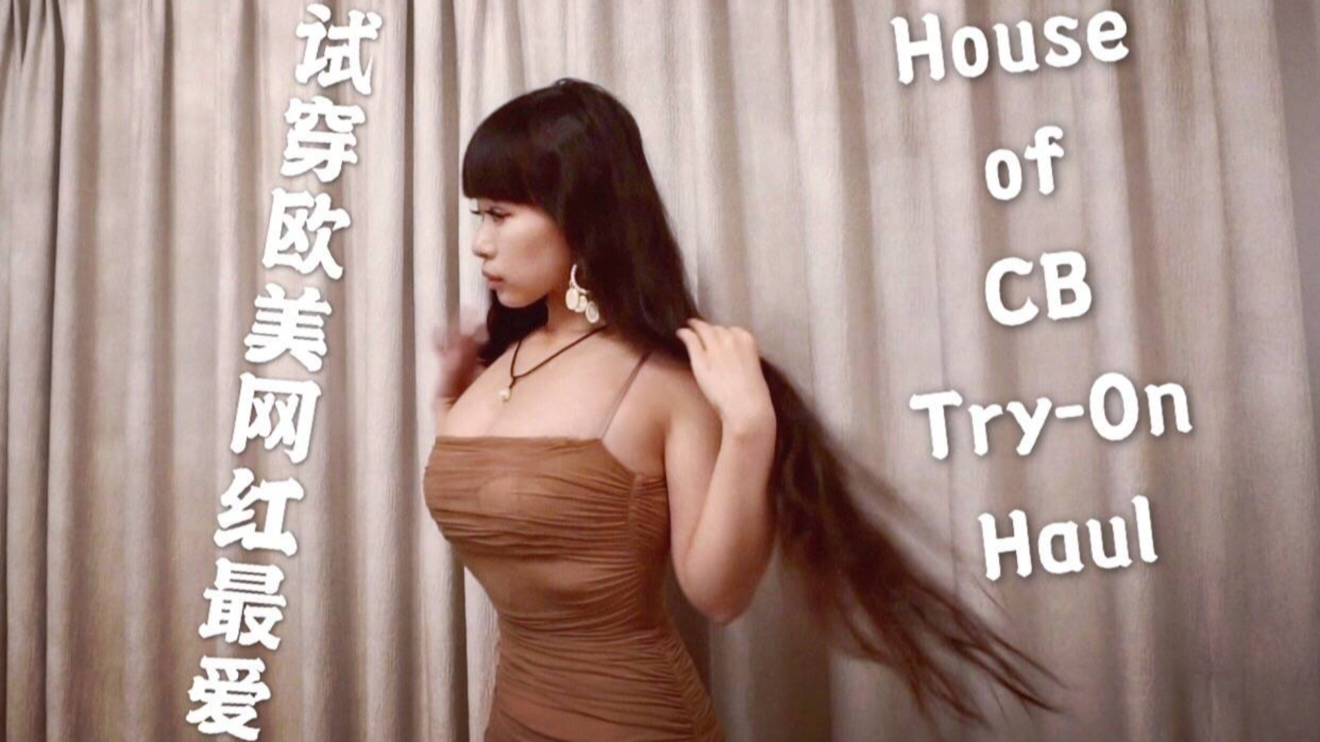 亚洲女生试穿欧美网红kyliejennerkhloekardashian最爱品牌