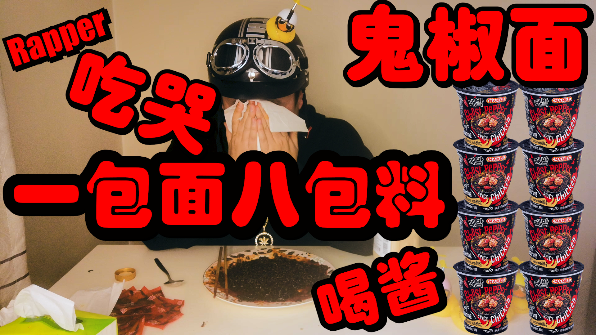 极限吃辣挑战!鬼椒面一包面八包料!中年rapper直接吃哭!断魂级