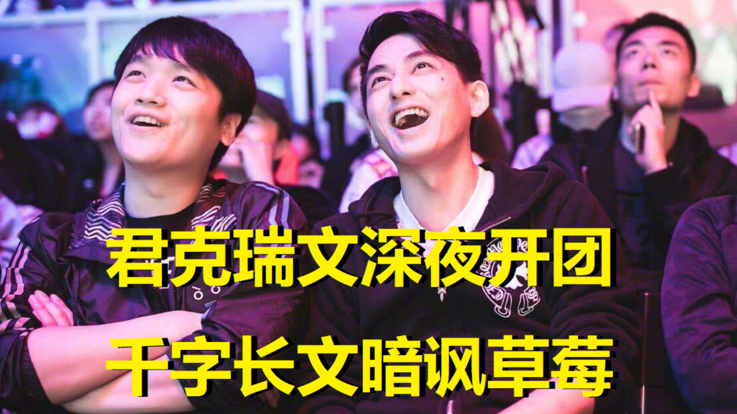 lol君克深夜开团!千字长文甩锅队友嘲讽草莓:瑞文辅助没有错