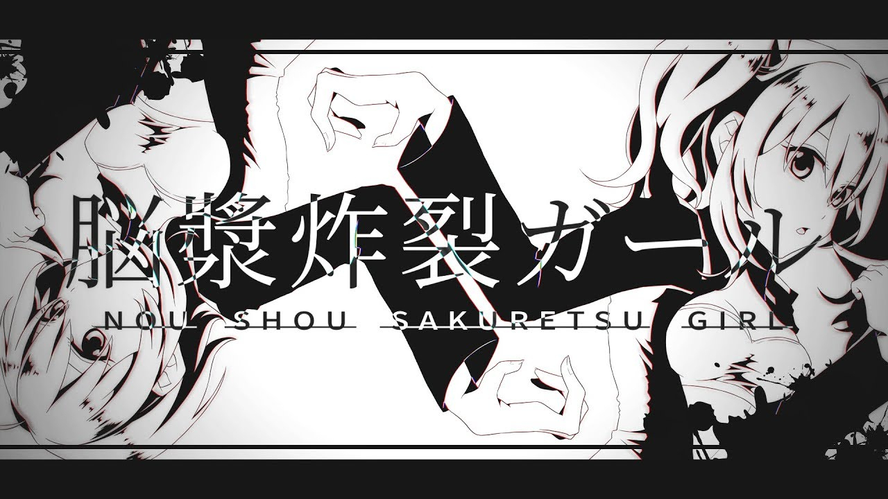 脑浆炸裂女孩/星乃めあ【mv】