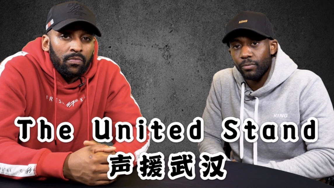 英国曼联球迷频道the united stand的老哥们声援武汉