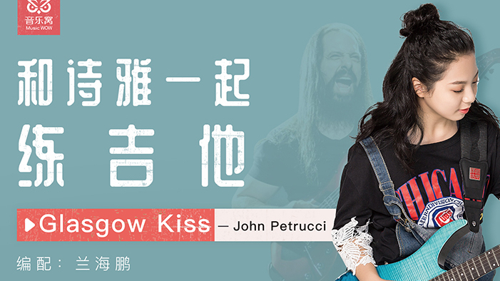 音乐窝分享 - 黄诗雅挑战jp大神的摇滚"超变速"曲《glasgow kiss》!