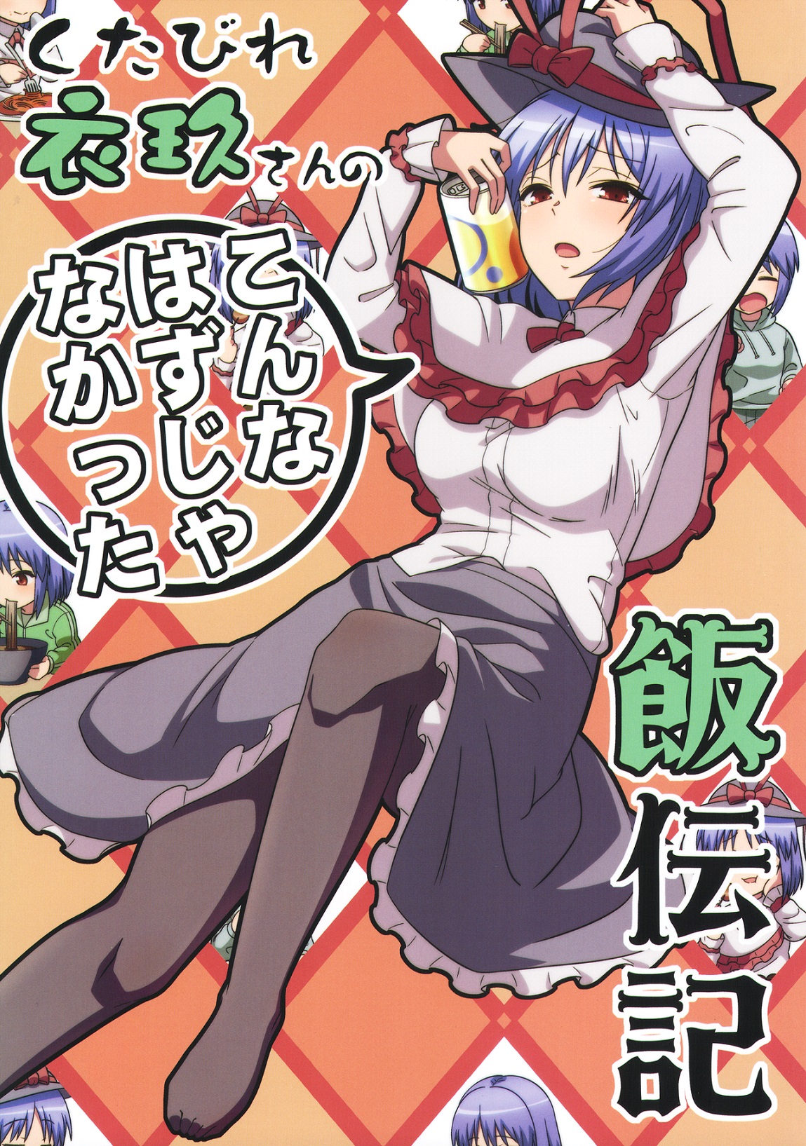 漫画 东方 短篇 是乃 劳累的衣玖小姐的本不该是这样的用餐传记