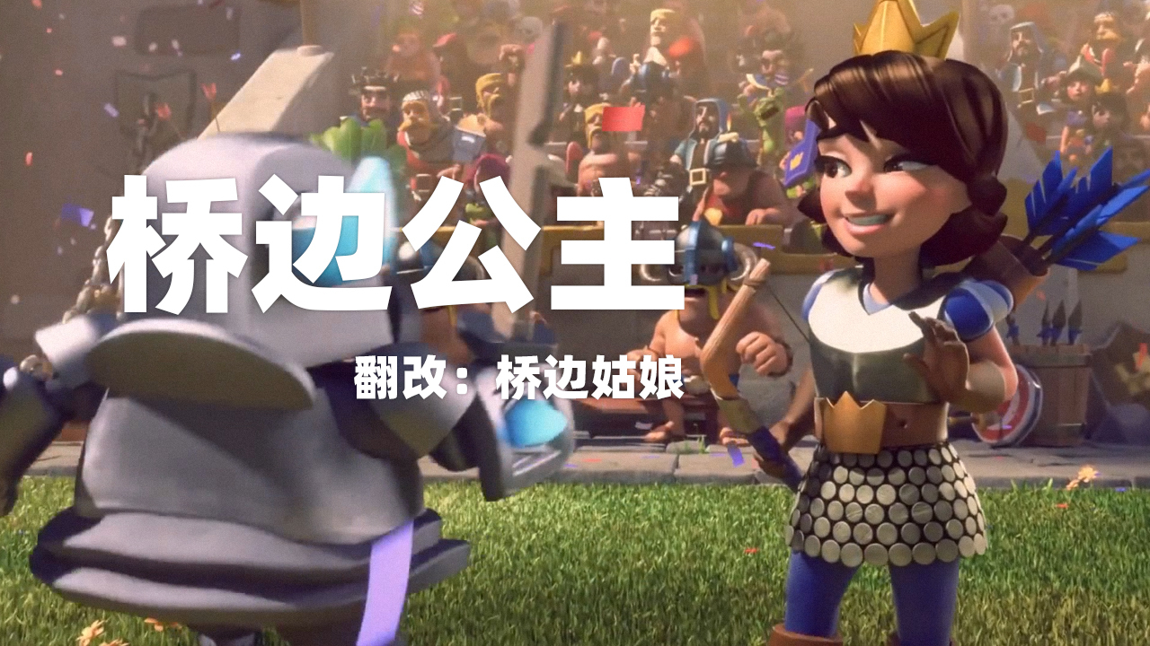 皇室战争:桥边公主