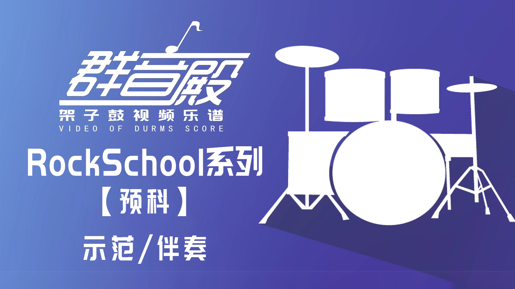 【架子鼓谱】rockschool系列 (预科)