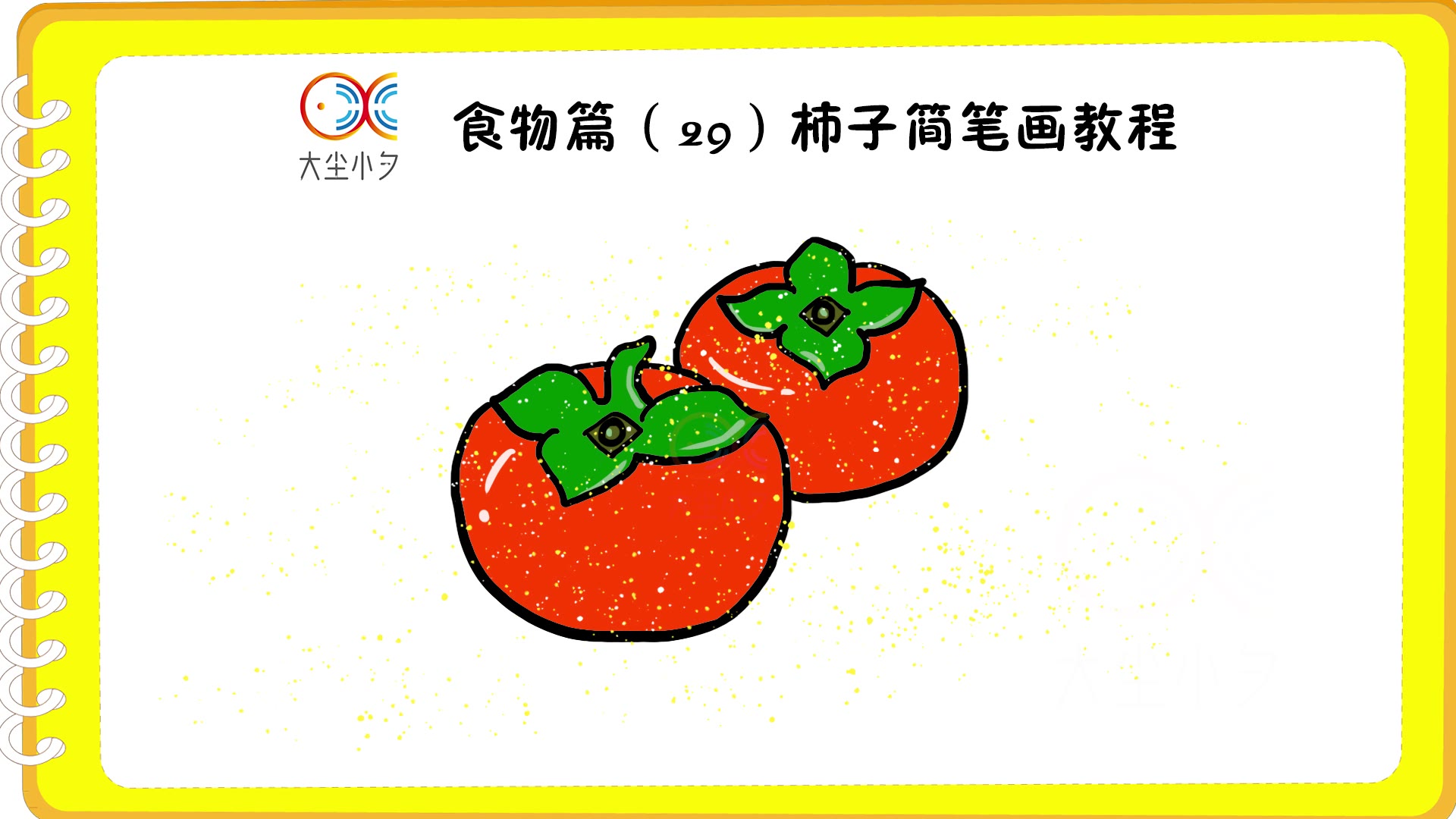 红柿子简笔画图片