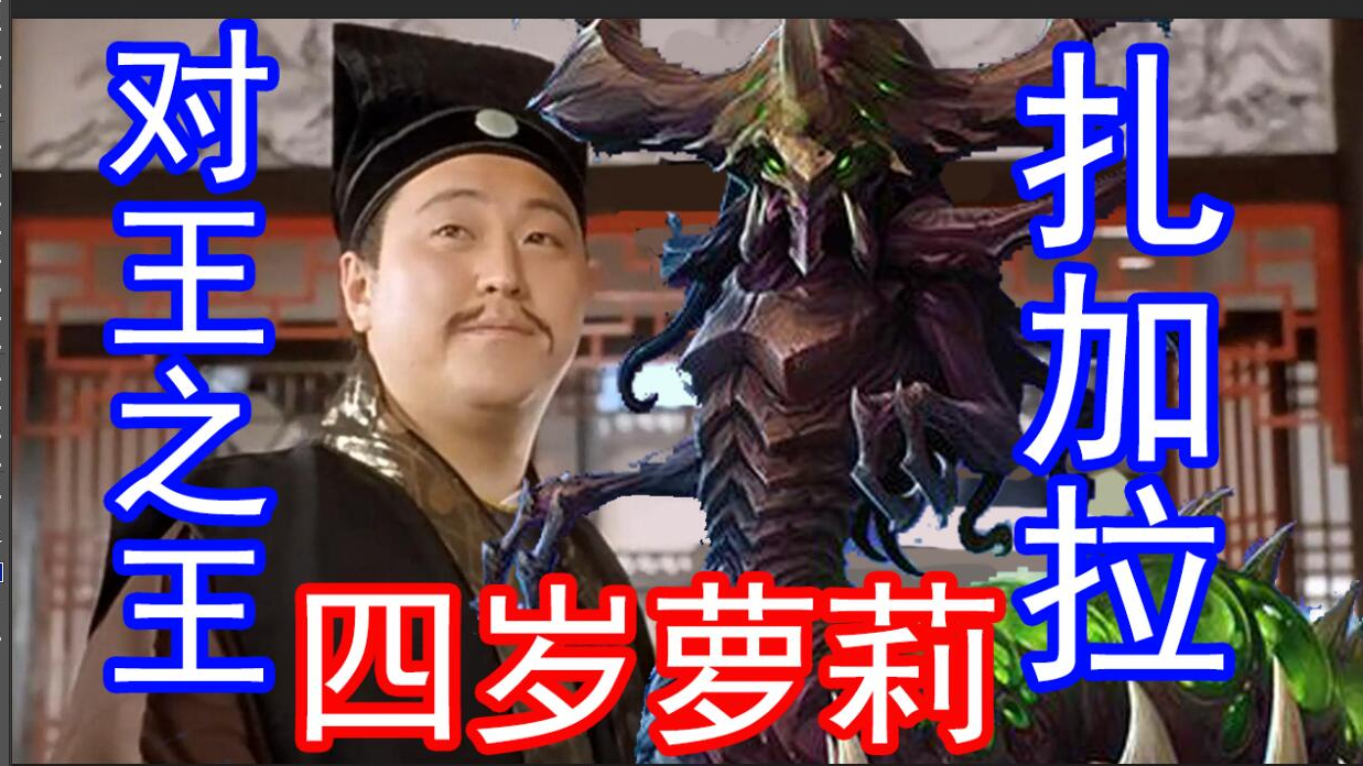 【a等生】【次元】【对王之王】四岁萝莉,扎加拉,用星际争霸风暴英雄