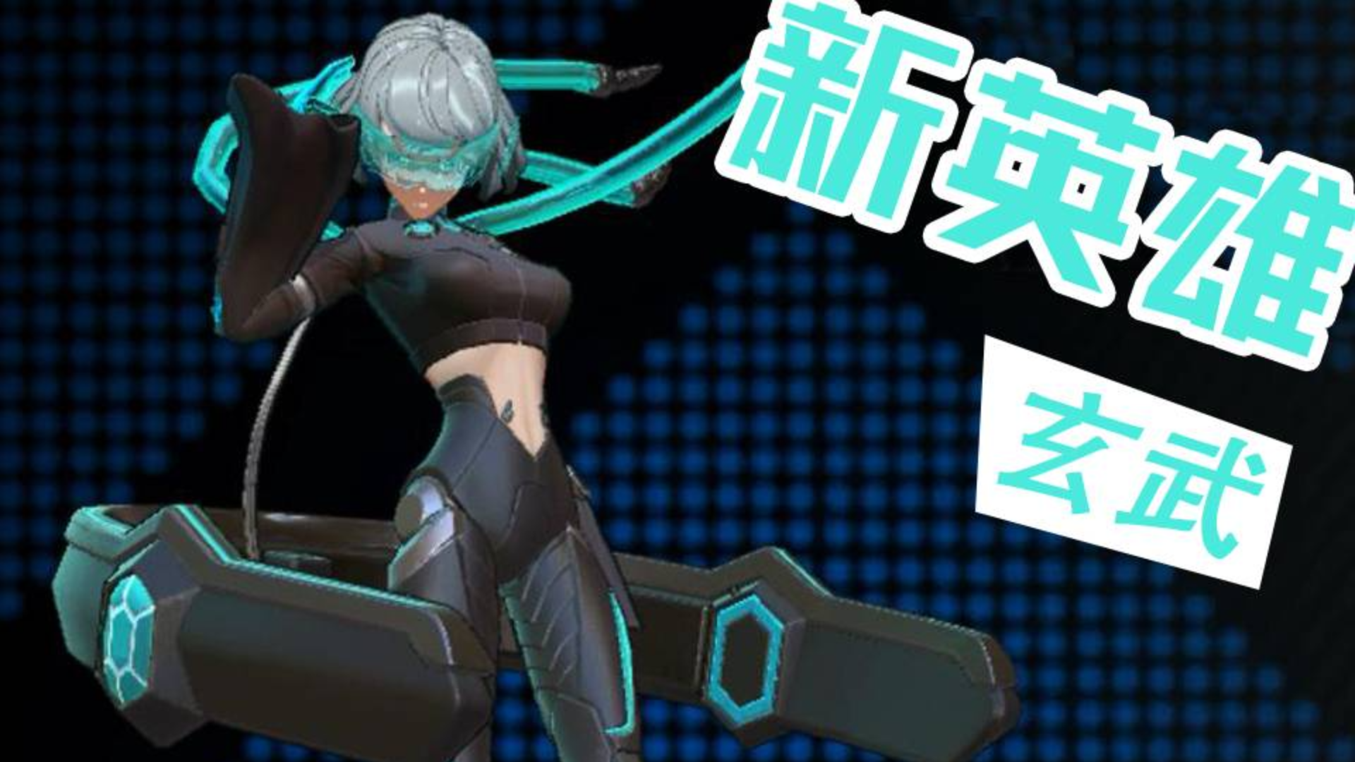 【非人学园】有控有位移还有aoe的法强打野 三套技能暴力切换 新势力