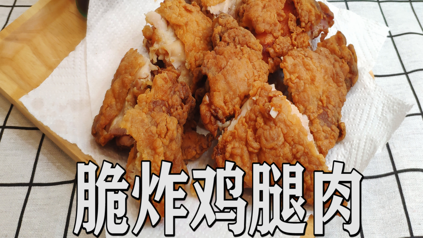 脆炸鸡腿肉简单三步就可炸出外酥里嫩肉汁饱满的油炸大鸡腿