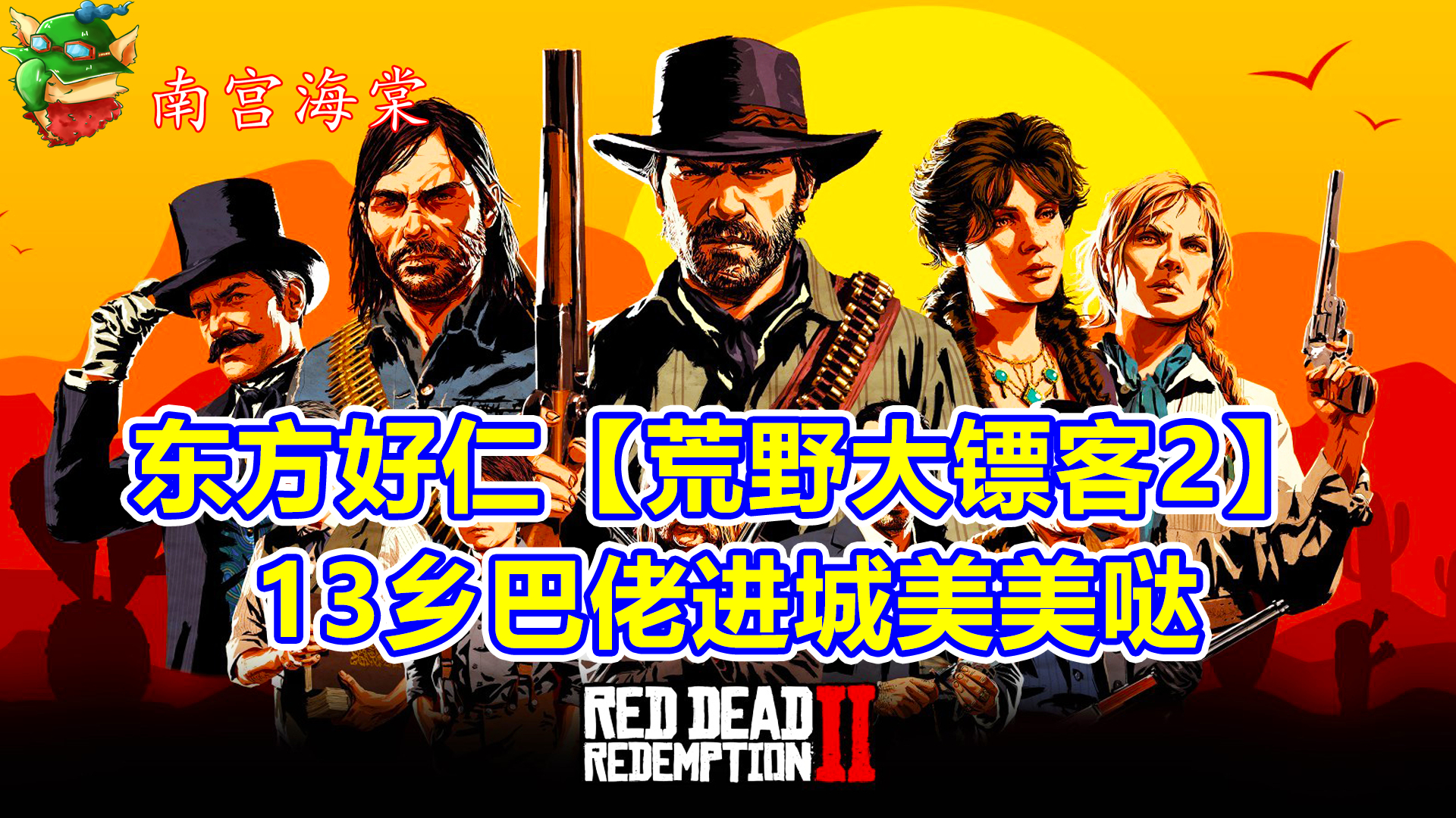 东方好仁【荒野大镖客2】13乡巴佬进城美美哒