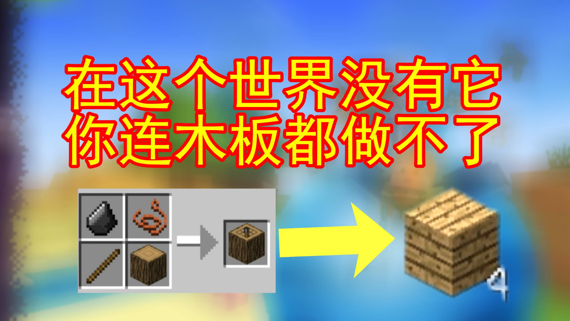 我的世界贝爷生存3史上最难合成的木板做一个木板要准备3天